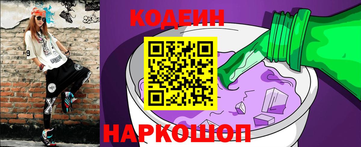 Кодеиновый сироп Lean напиток Lean (лин)  Кодеиновый сироп Lean Purple Drank  Вход с VPN  Биробиджан 