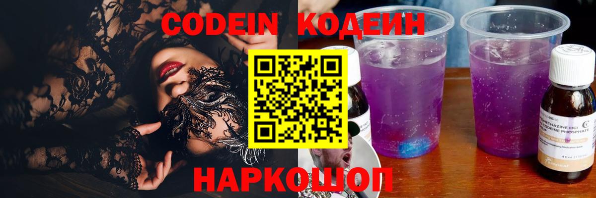 Кодеиновый сироп Lean Purple Drank Биробиджан
